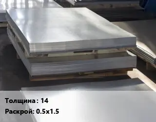 Лист горячекатаный 14 0.5х1.5